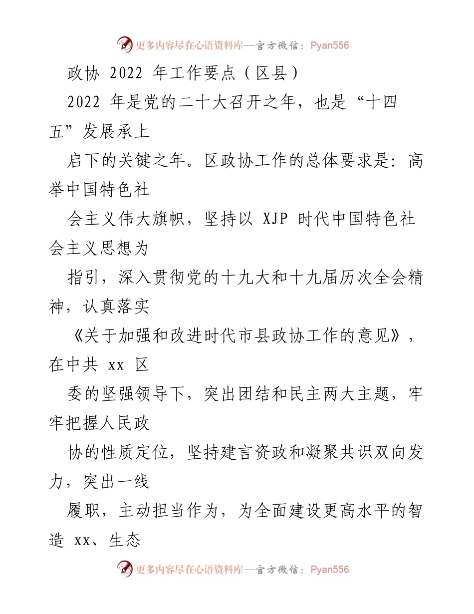 [工作要点] 区县政协 - 2022年区县政协工作要点与政治引领策略.docx_第1页
