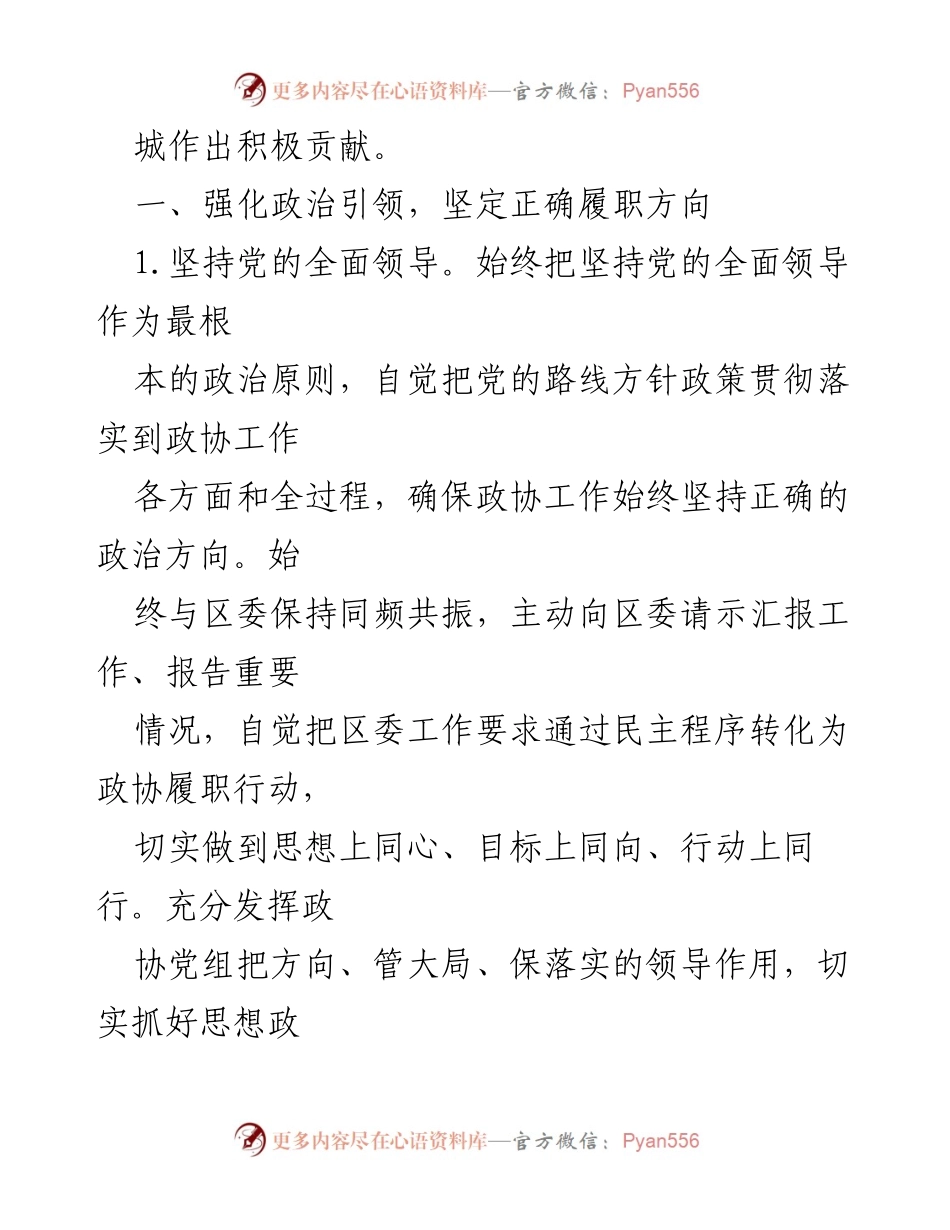 [工作要点] 区县政协 - 2022年区县政协工作要点与政治引领策略.docx_第2页
