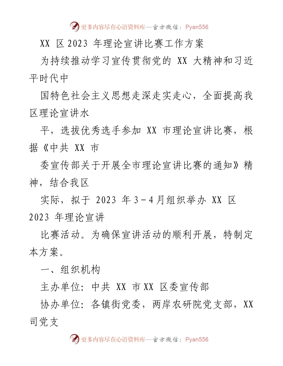 [工作方案] 理论宣讲比赛 - XX 区2023 年理论宣讲比赛工作方案.docx_第1页