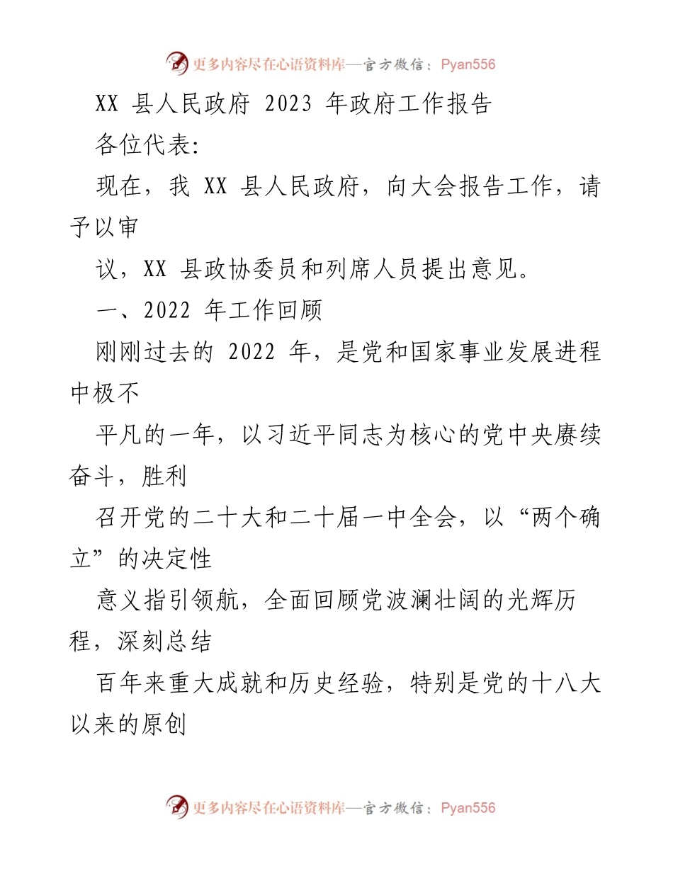 [工作报告] 政府大会 - XX 县2023年政府工作总结报告.docx_第1页
