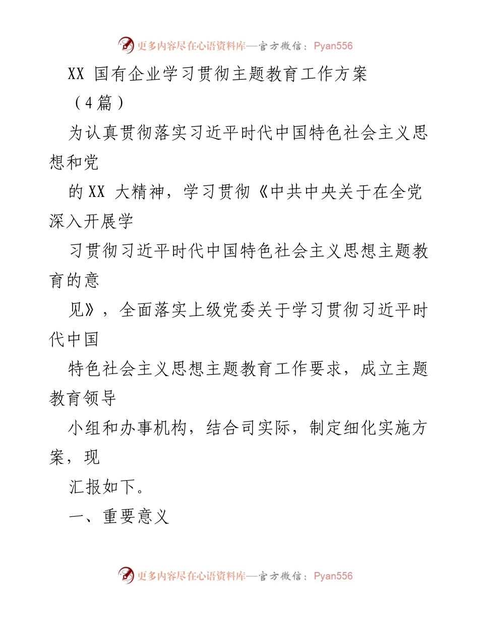[工作方案] 国有企业 - 学习贯彻习近平新时代中国特色社会主义思想的主题教育实施方案.docx_第1页