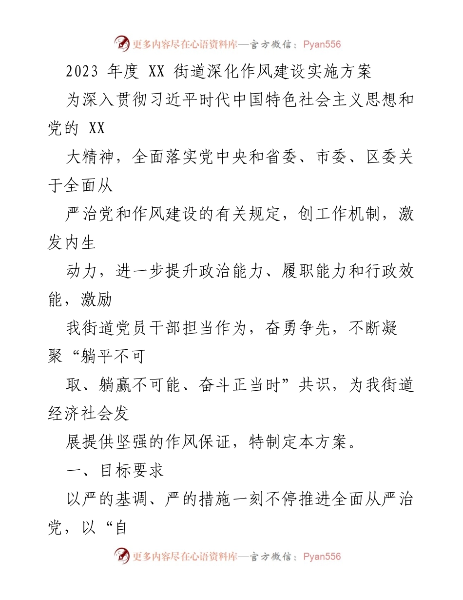 [工作方案] 街道作风建设 - 2023年度XX街道深化作风建设实施方案.docx_第1页