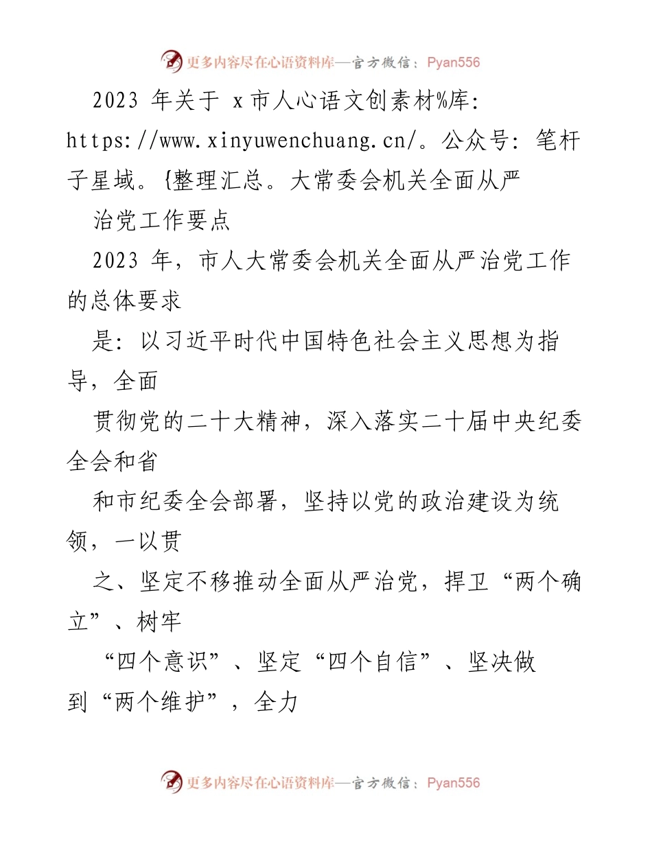 [工作要点] 2023年市人大常委会 - 全面从严治党的实施方案.docx_第1页