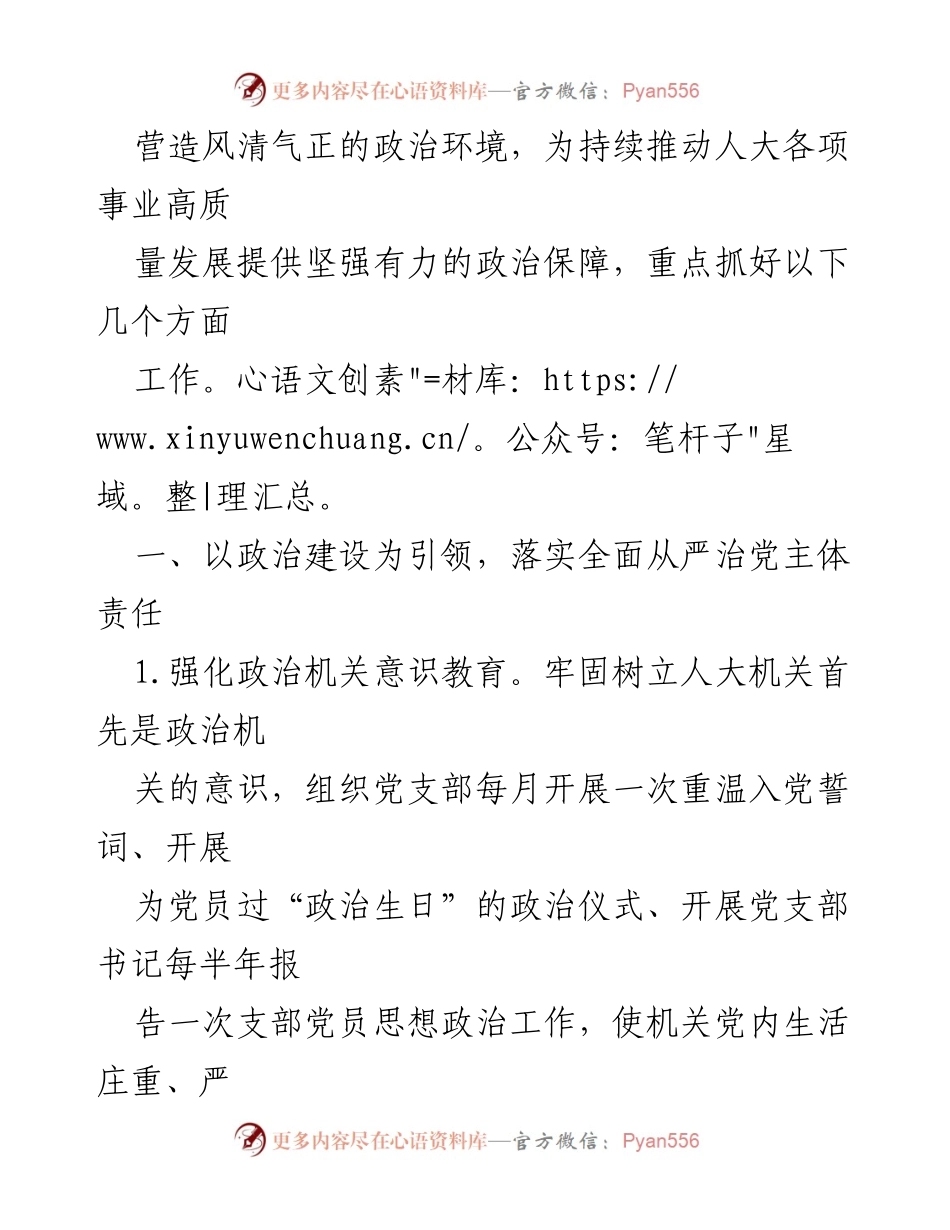 [工作要点] 2023年市人大常委会 - 全面从严治党的实施方案.docx_第2页