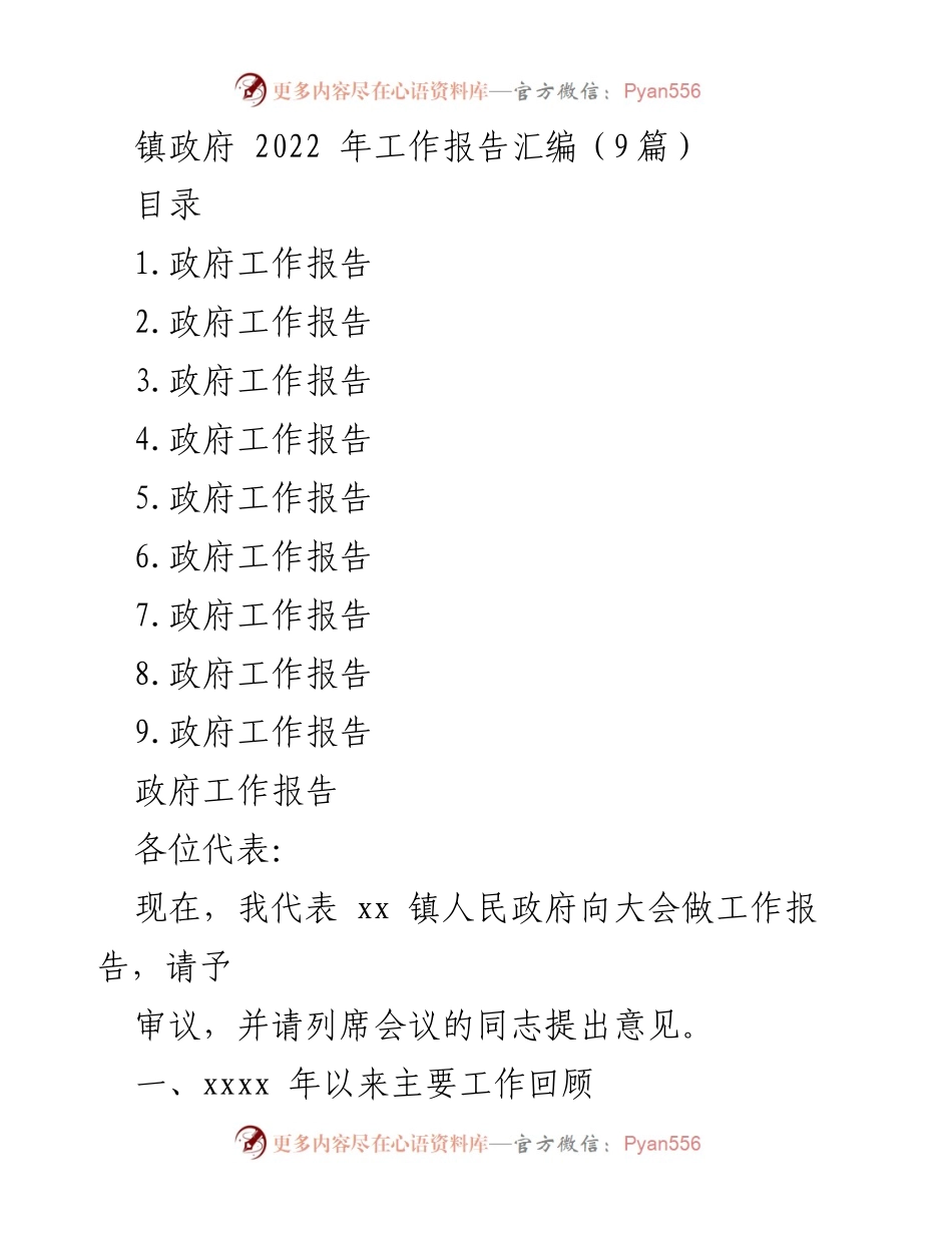 [工作报告] 镇政府年度大会 - 2022年镇政府工作总结报告.docx_第1页