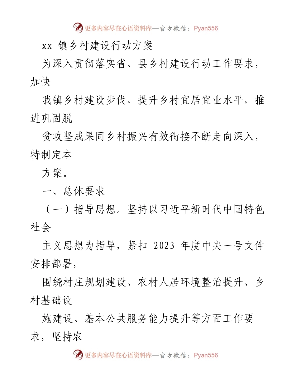 [工作方案] 乡村建设 - xx镇乡村建设行动方案.docx_第1页