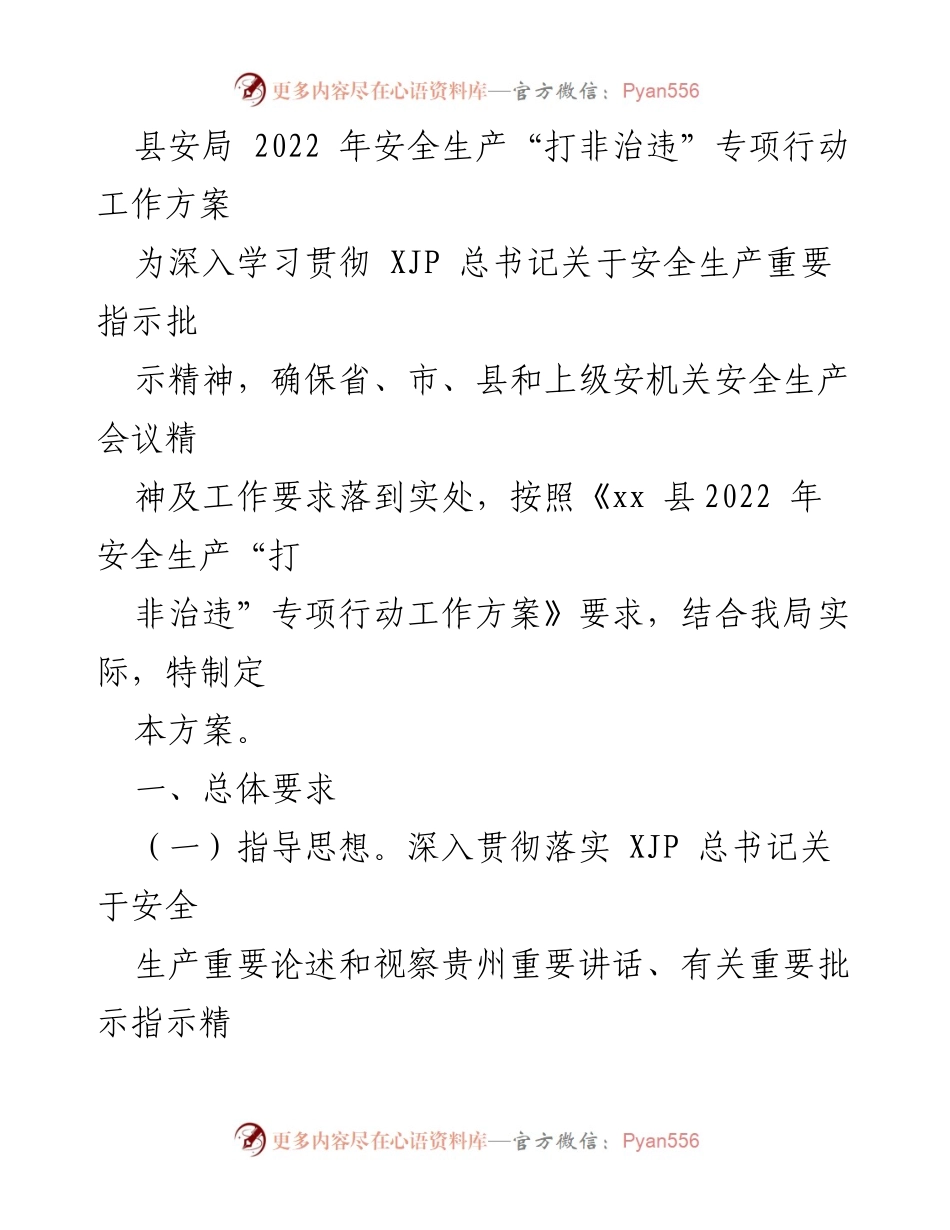 [工作方案] 安全生产专项行动 - 2022年县安局安全生产“打非治违”专项行动工作方案.docx_第1页