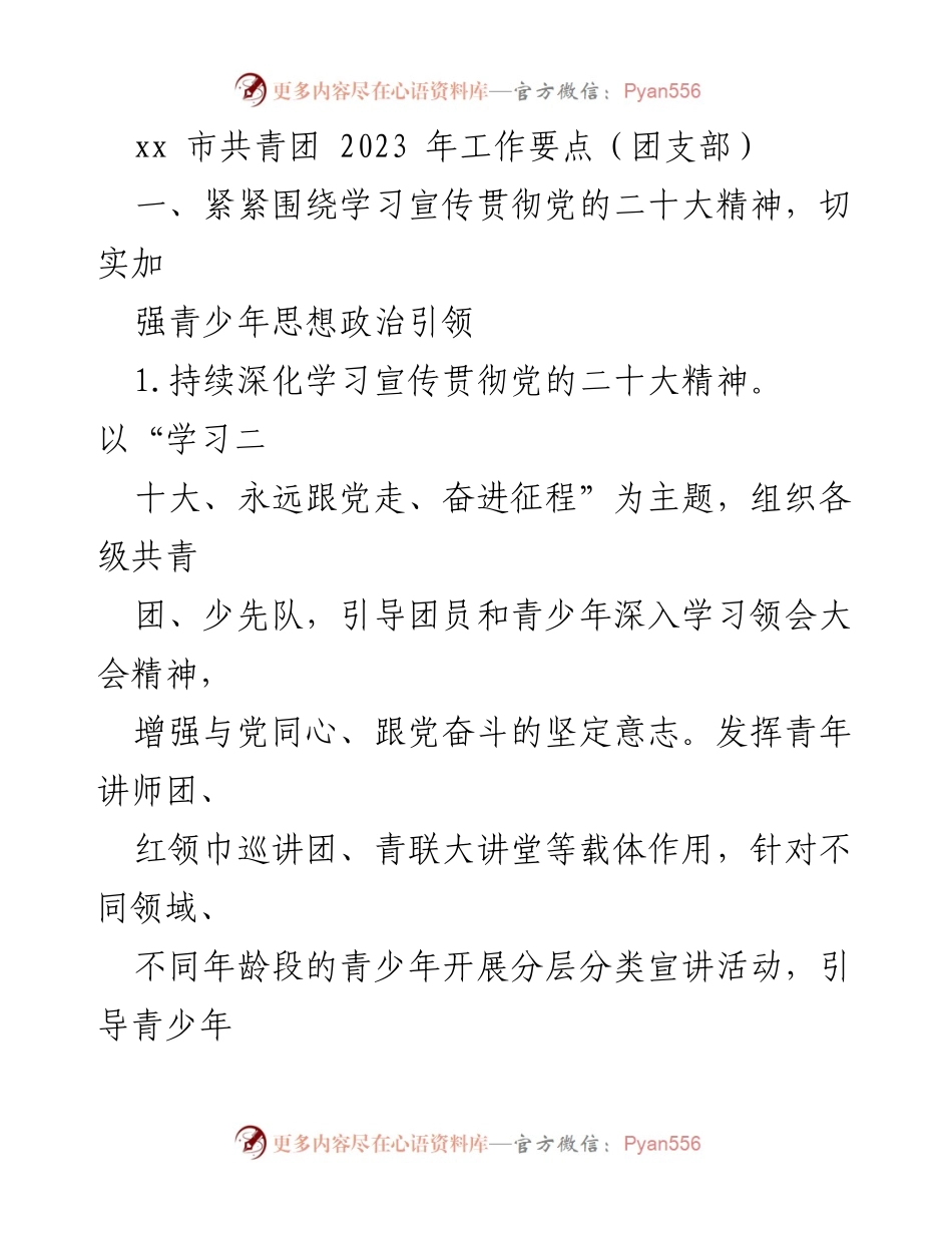 [工作要点] 共青团工作会议 - 2023年共青团工作要点与青少年思想政治引领.docx_第1页