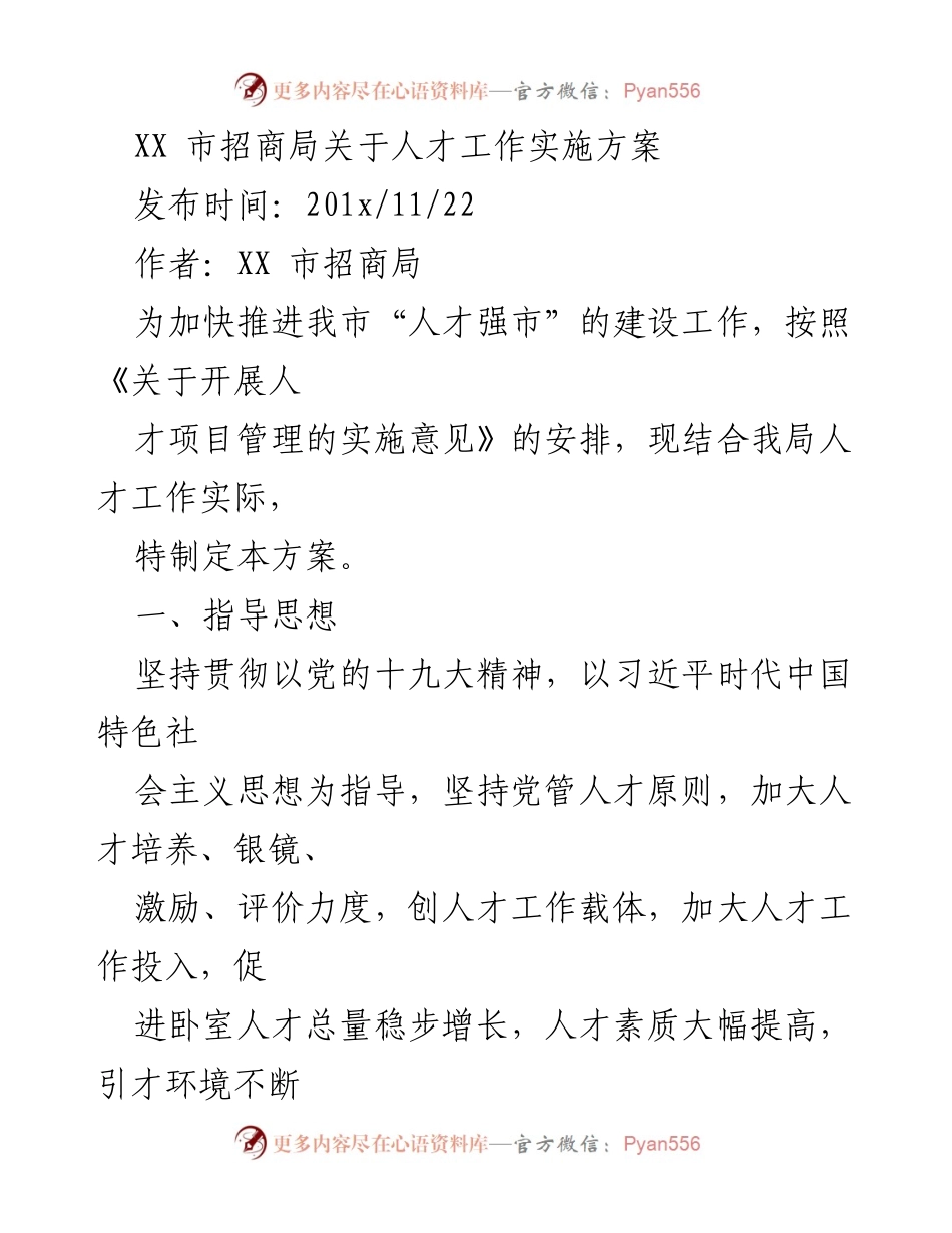 [工作方案] 招商局人才工作 - XX市人才工作实施方案.docx_第1页
