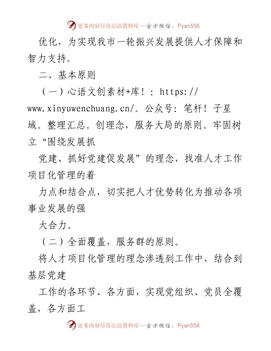 [工作方案] 招商局人才工作 - XX市人才工作实施方案.docx_第2页