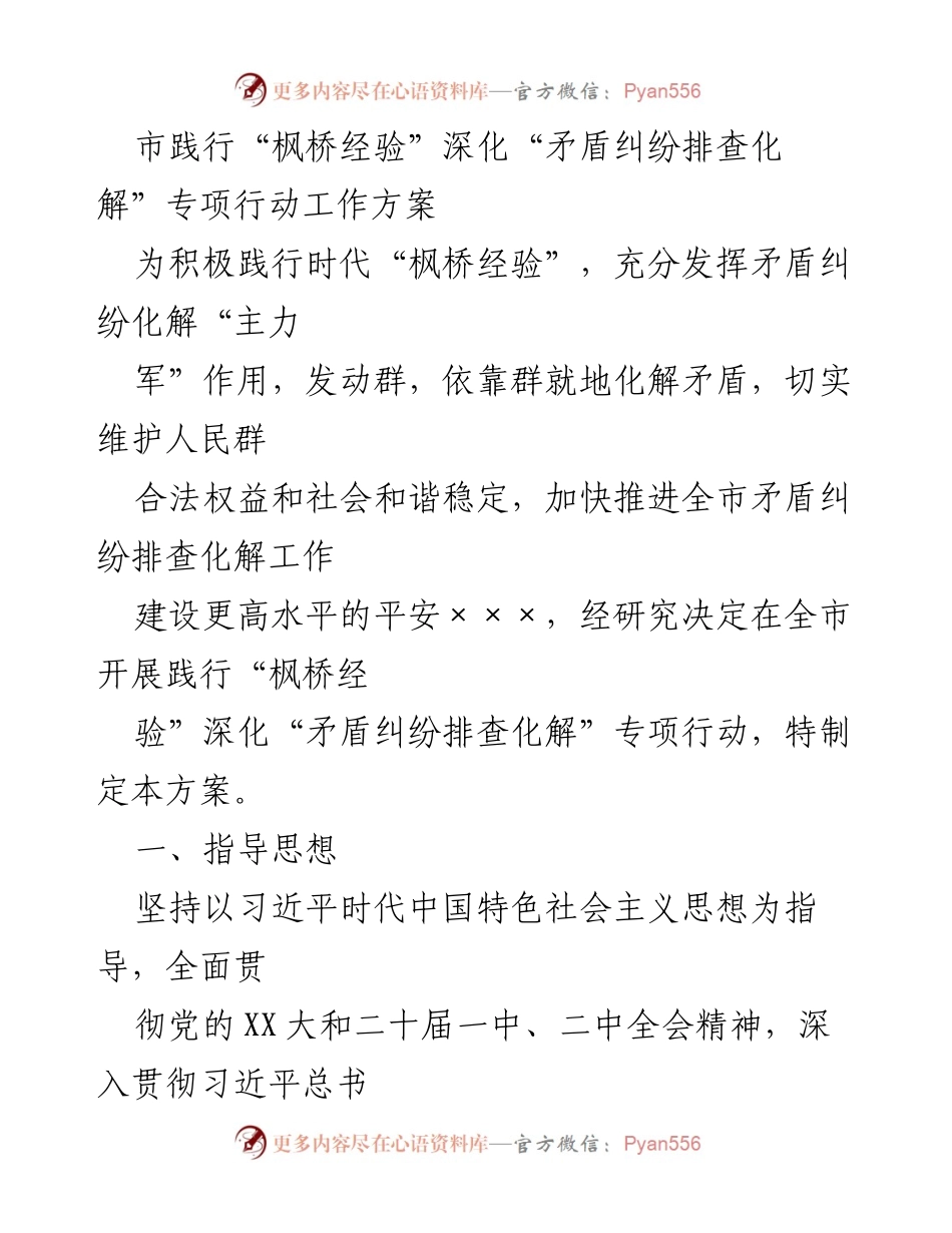 [工作方案] 市级专项行动 - 深化矛盾纠纷排查化解的枫桥经验实施方案.docx_第1页