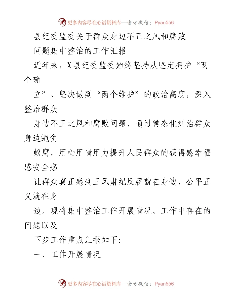 [工作汇报] 整治不正之风 - X县纪委监委关于群众身边不正之风和腐败问题集中整治工作汇报.docx_第1页