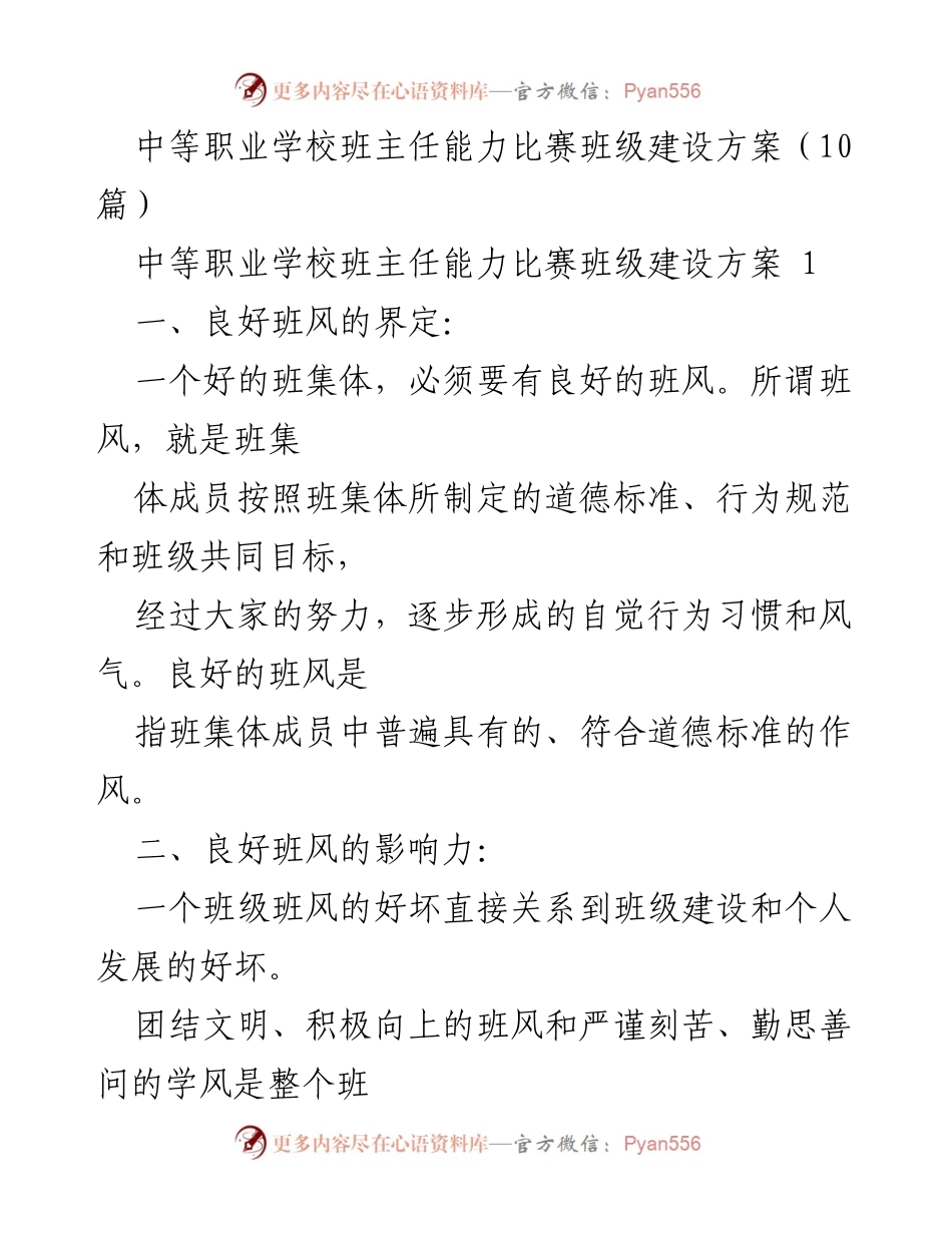 [工作方案] 中等职业学校班主任能力比赛 - 班级建设方案与良好班风塑造.docx_第1页