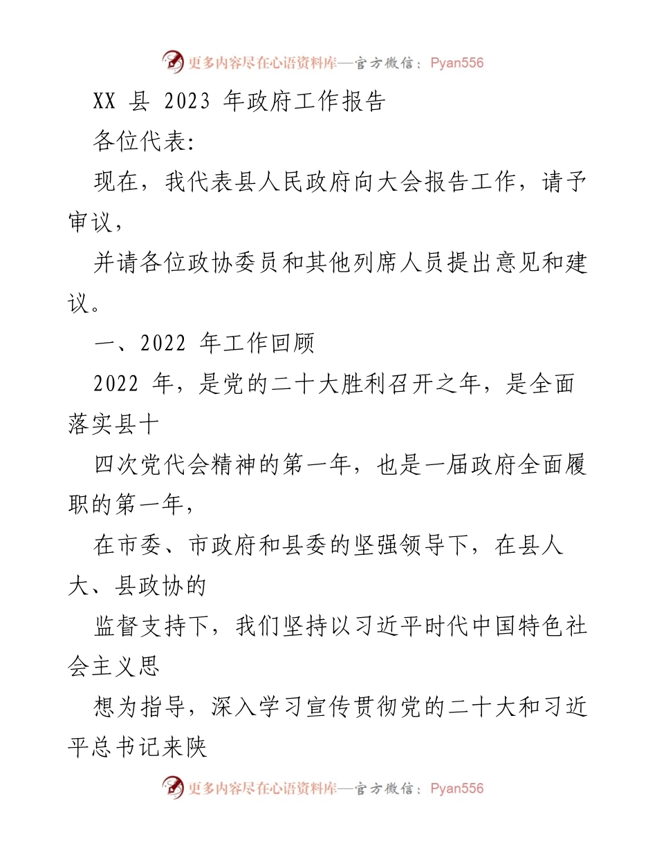 [工作报告] 政府大会 - XX县2023年政府工作报告_2.docx_第1页