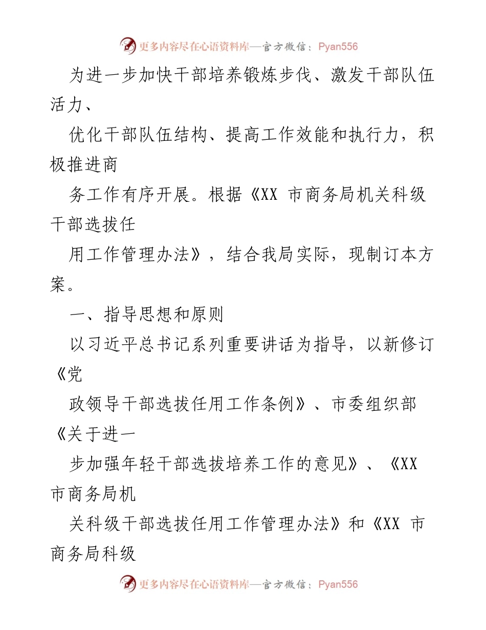 [工作方案] 干部选拔任用 - 加快干部选拔任用工作方案.docx_第1页