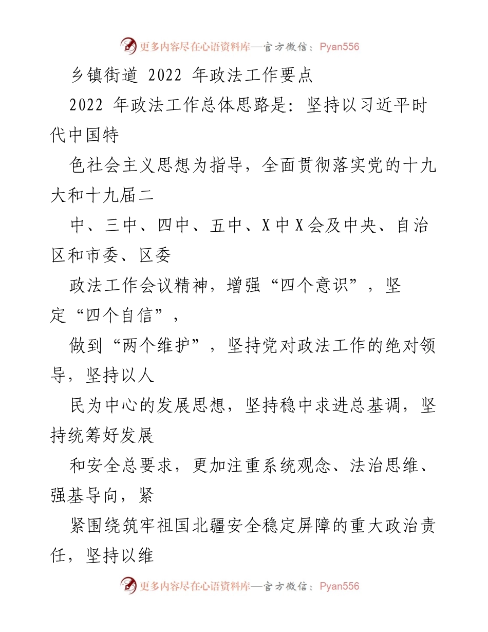 [工作要点] 乡镇街道 - 2022年政法工作要点及实施方案.docx_第1页