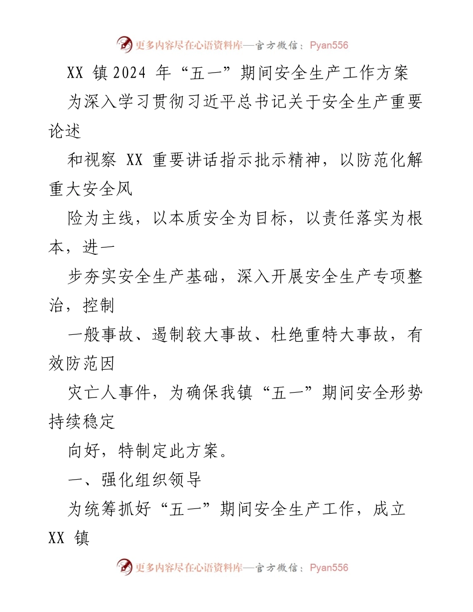 [工作方案] 安全生产 - XX镇2024年“五一”期间安全生产工作方案.docx_第1页
