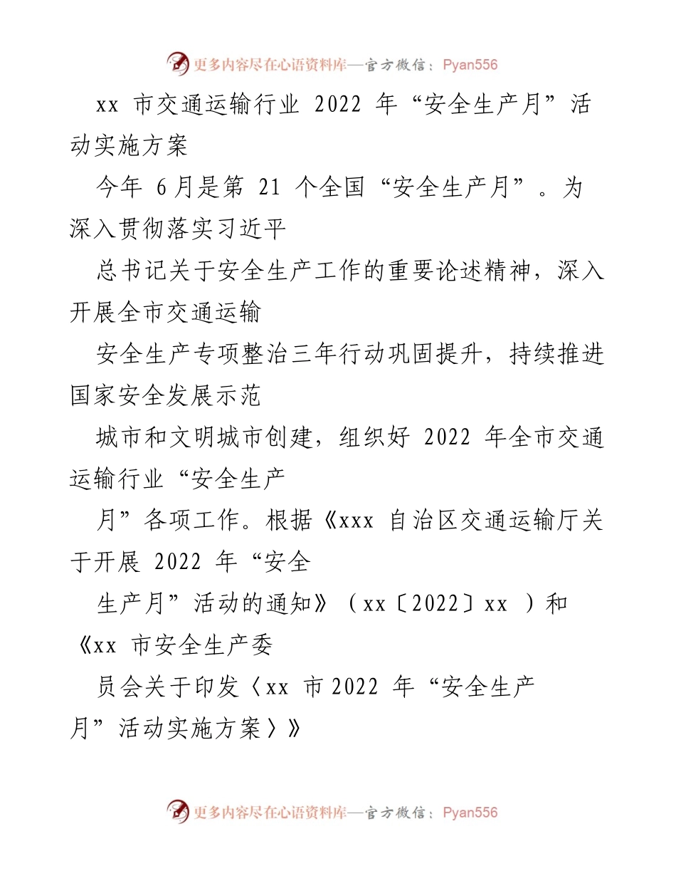 [工作方案] 交通运输行业 - 2022年xx市交通运输行业“安全生产月”活动实施方案.docx_第1页