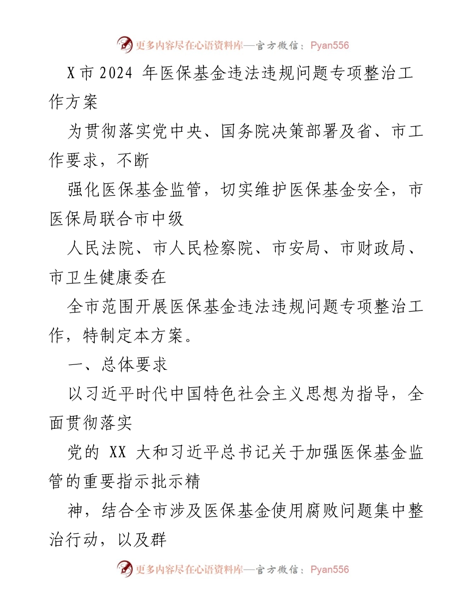 [工作方案] 医保基金专项整治 - X市2024年医保基金违法违规问题专项整治工作方案.docx_第1页