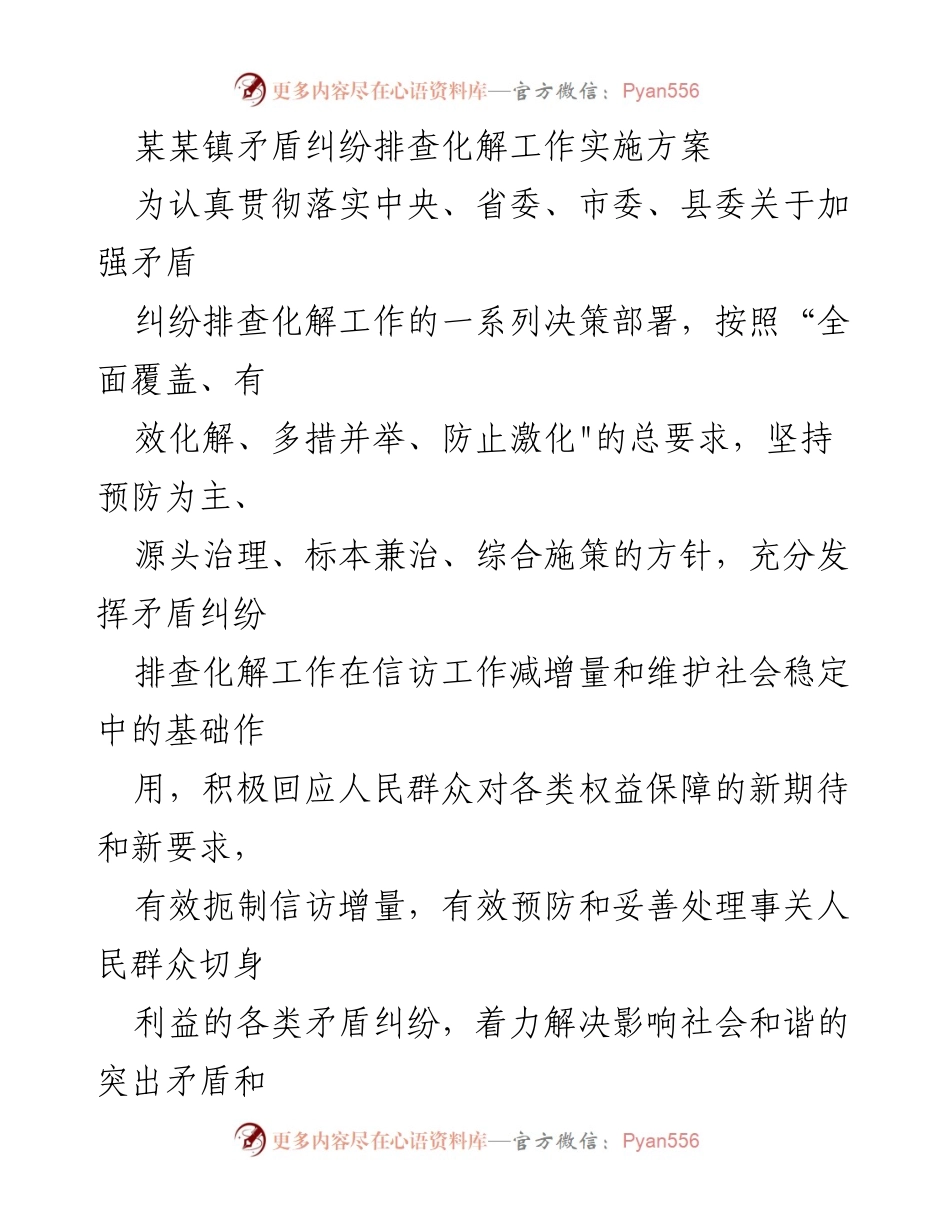 [工作方案] 某某镇 - 矛盾纠纷排查化解工作实施方案.docx_第1页