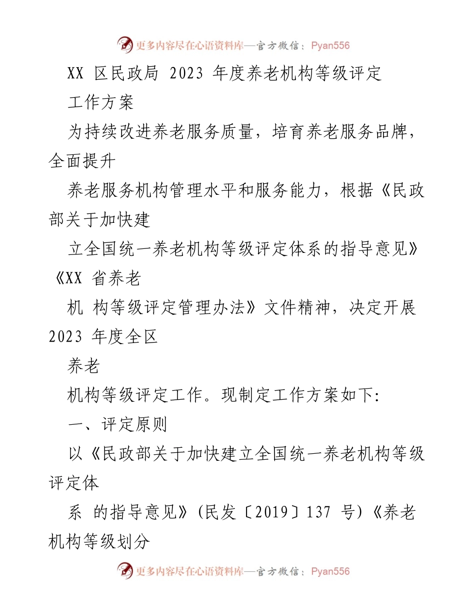 [工作方案] 养老服务 - 2023年度XX区养老机构等级评定工作方案.docx_第1页