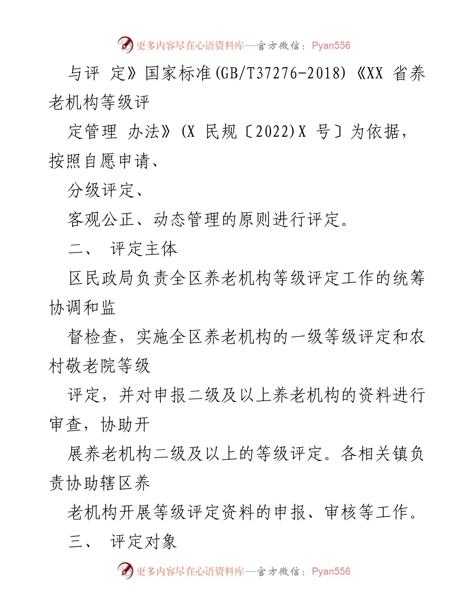 [工作方案] 养老服务 - 2023年度XX区养老机构等级评定工作方案.docx_第2页