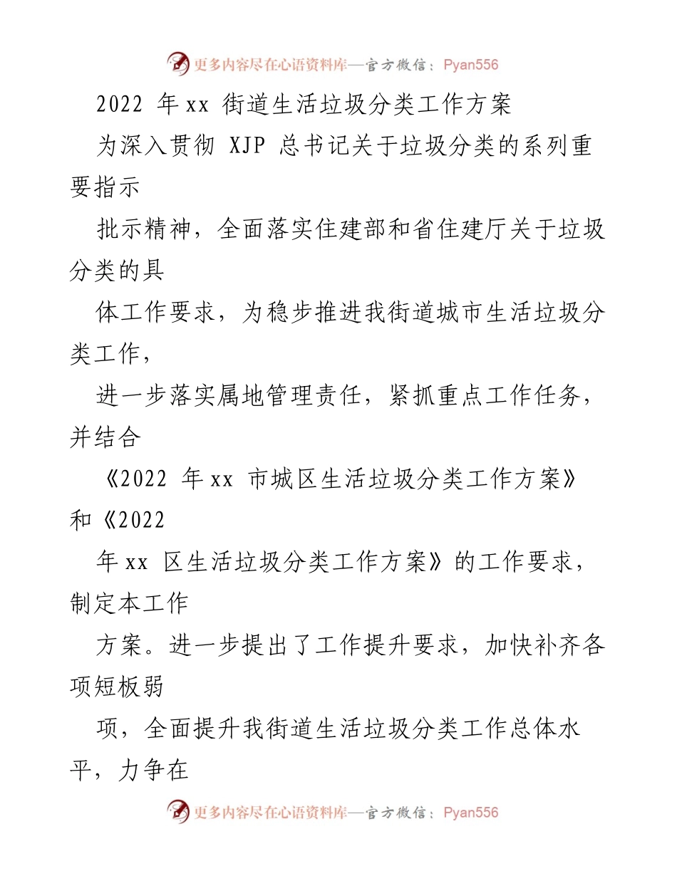 [工作方案] 垃圾分类工作 - 2022年xx街道生活垃圾分类实施方案.docx_第1页