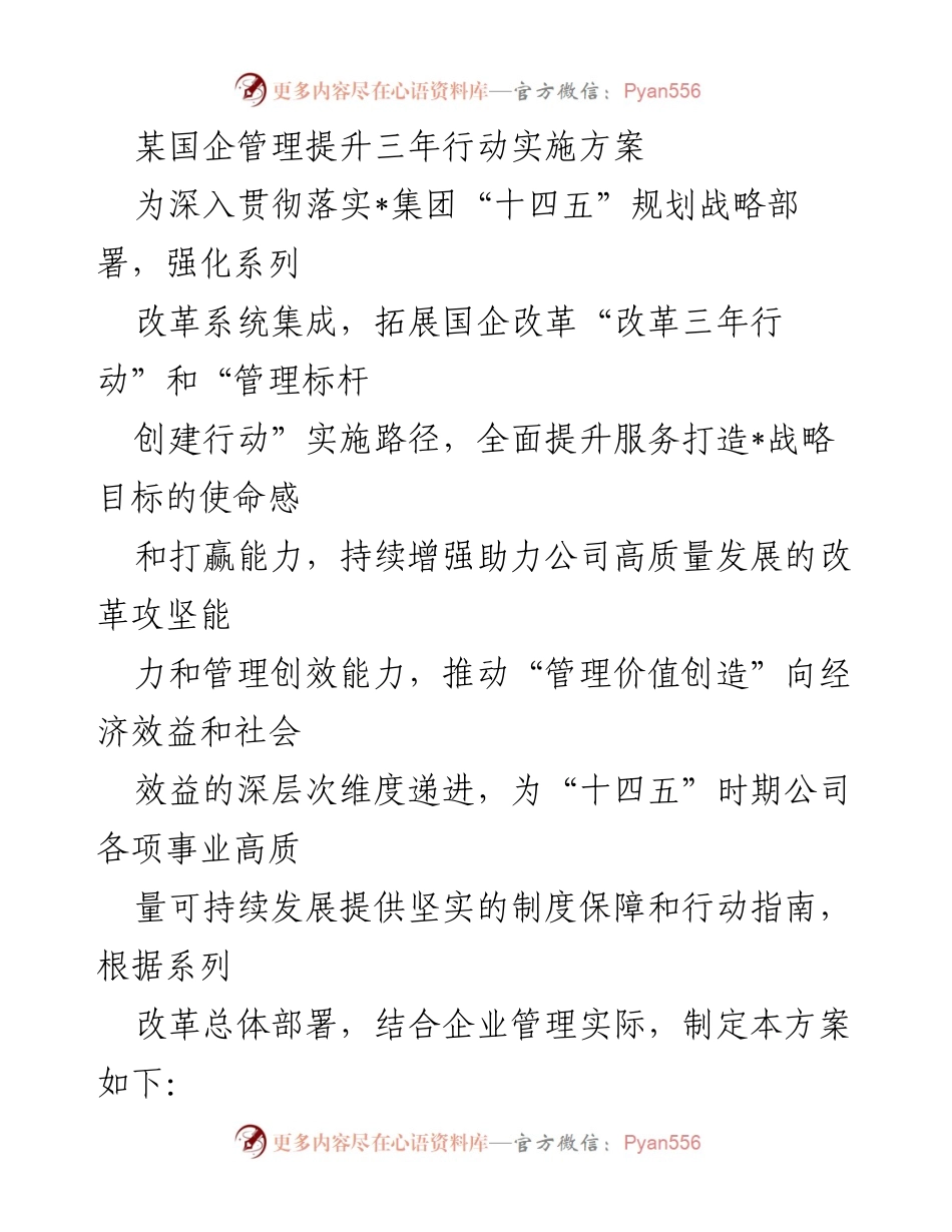 [工作方案] 国企改革 - 国企管理提升三年行动实施方案_1.docx_第1页