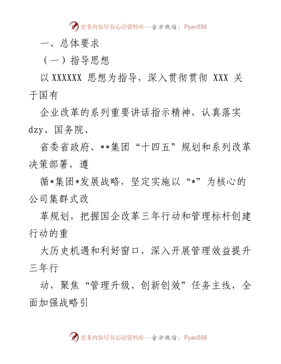 [工作方案] 国企改革 - 国企管理提升三年行动实施方案_1.docx_第2页