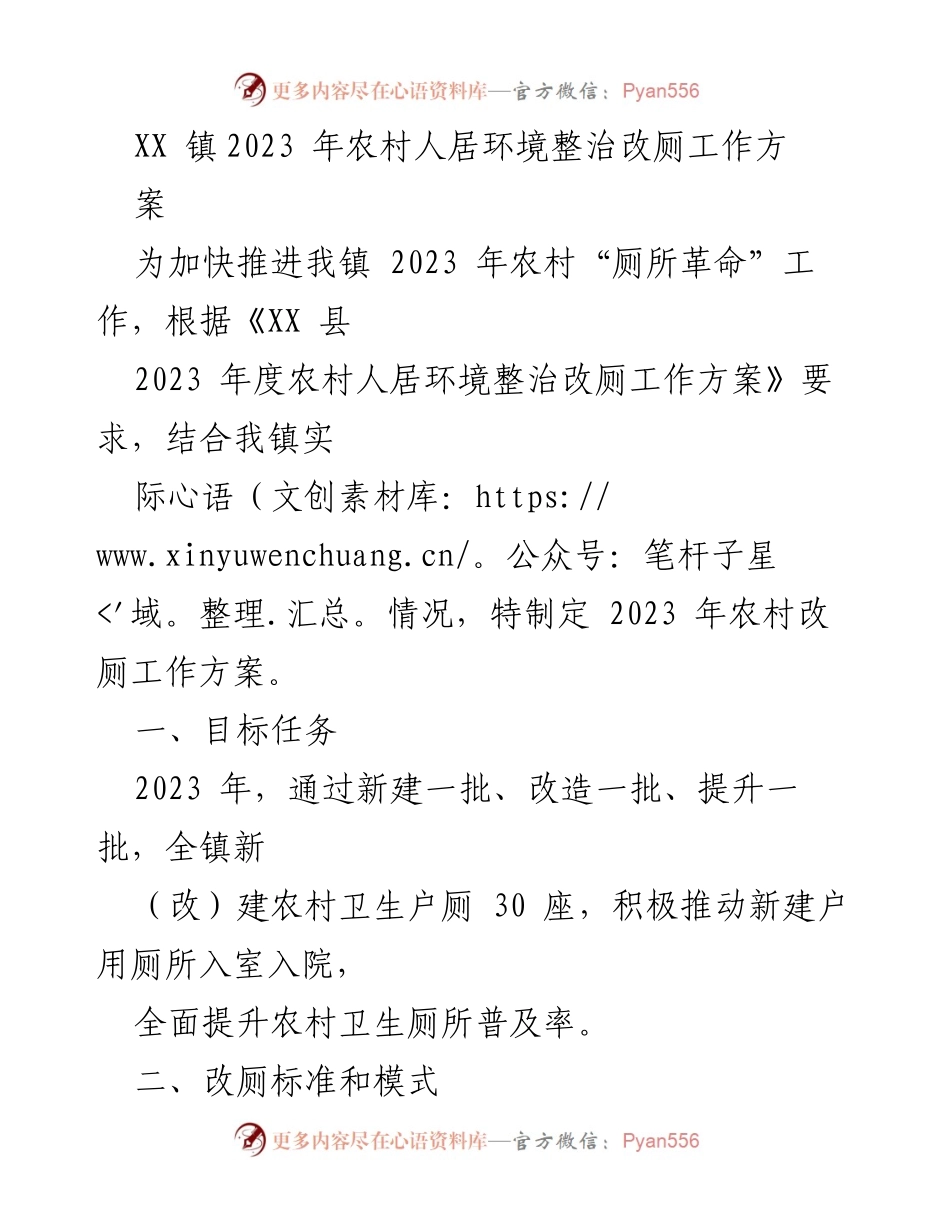 [工作方案] 农村改厕工作 - XX镇2023年农村人居环境整治改厕工作方案.docx_第1页