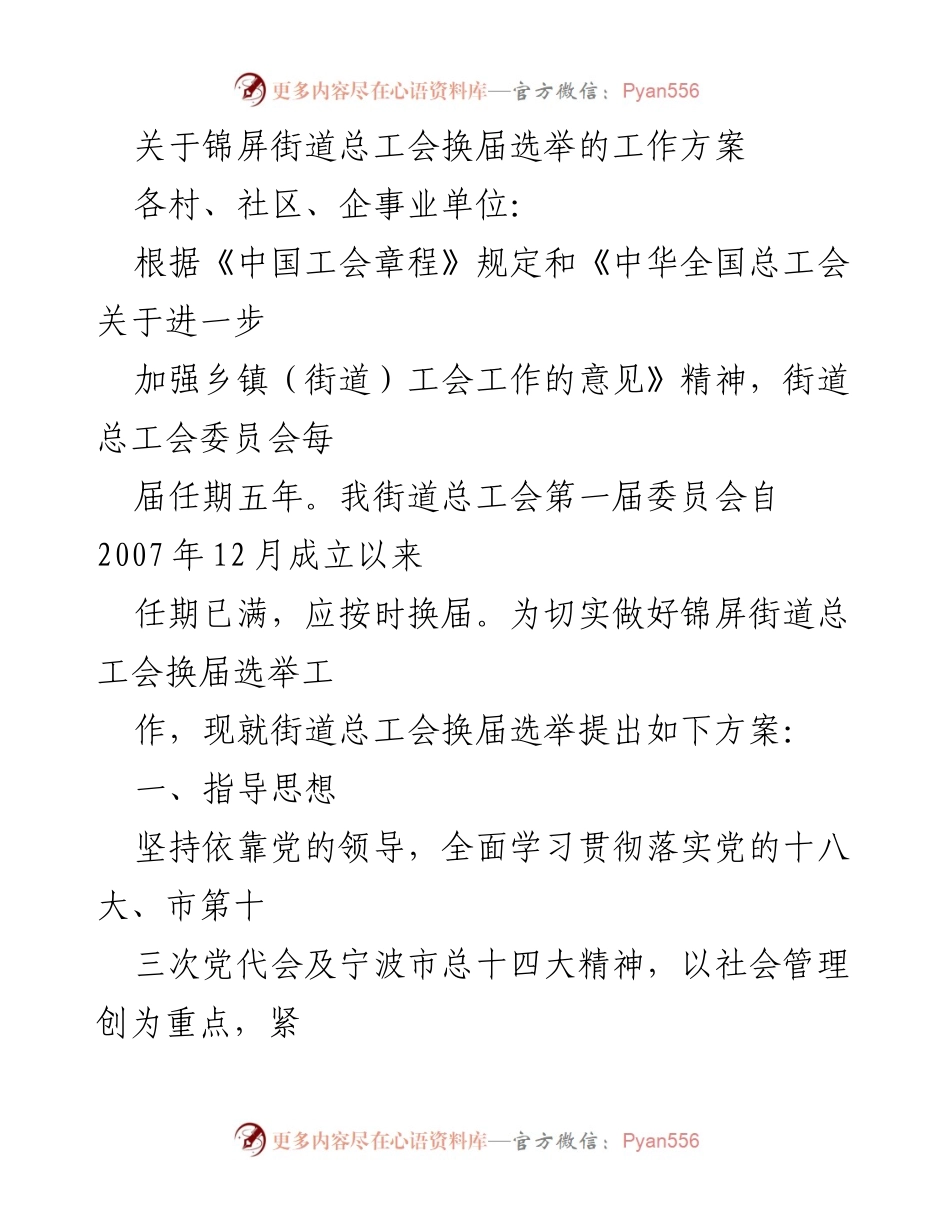 [工作方案] 换届选举 - 锦屏街道总工会换届选举工作方案.docx_第1页