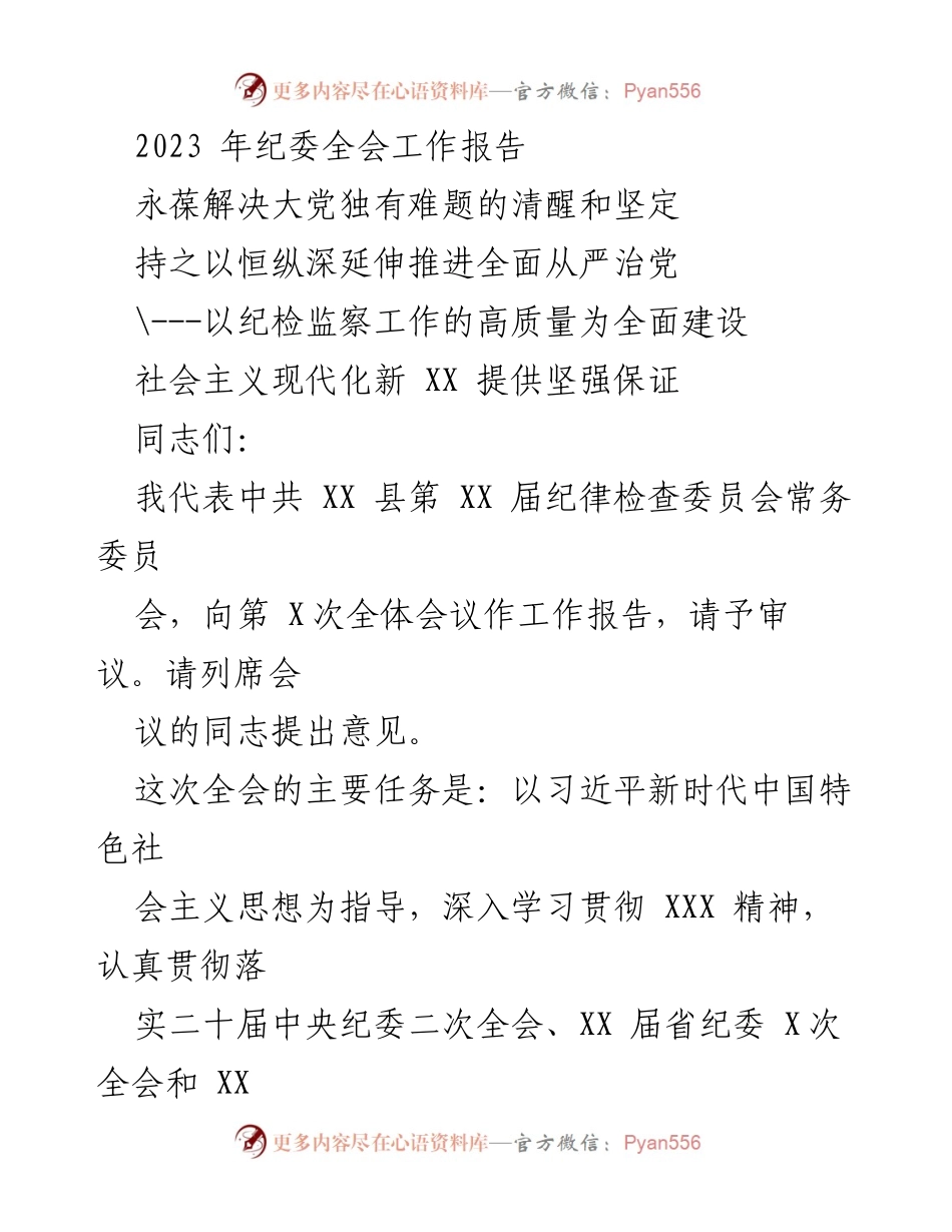 [工作报告] 纪委全会 - 2023年纪委全会工作报告及任务部署.docx_第1页