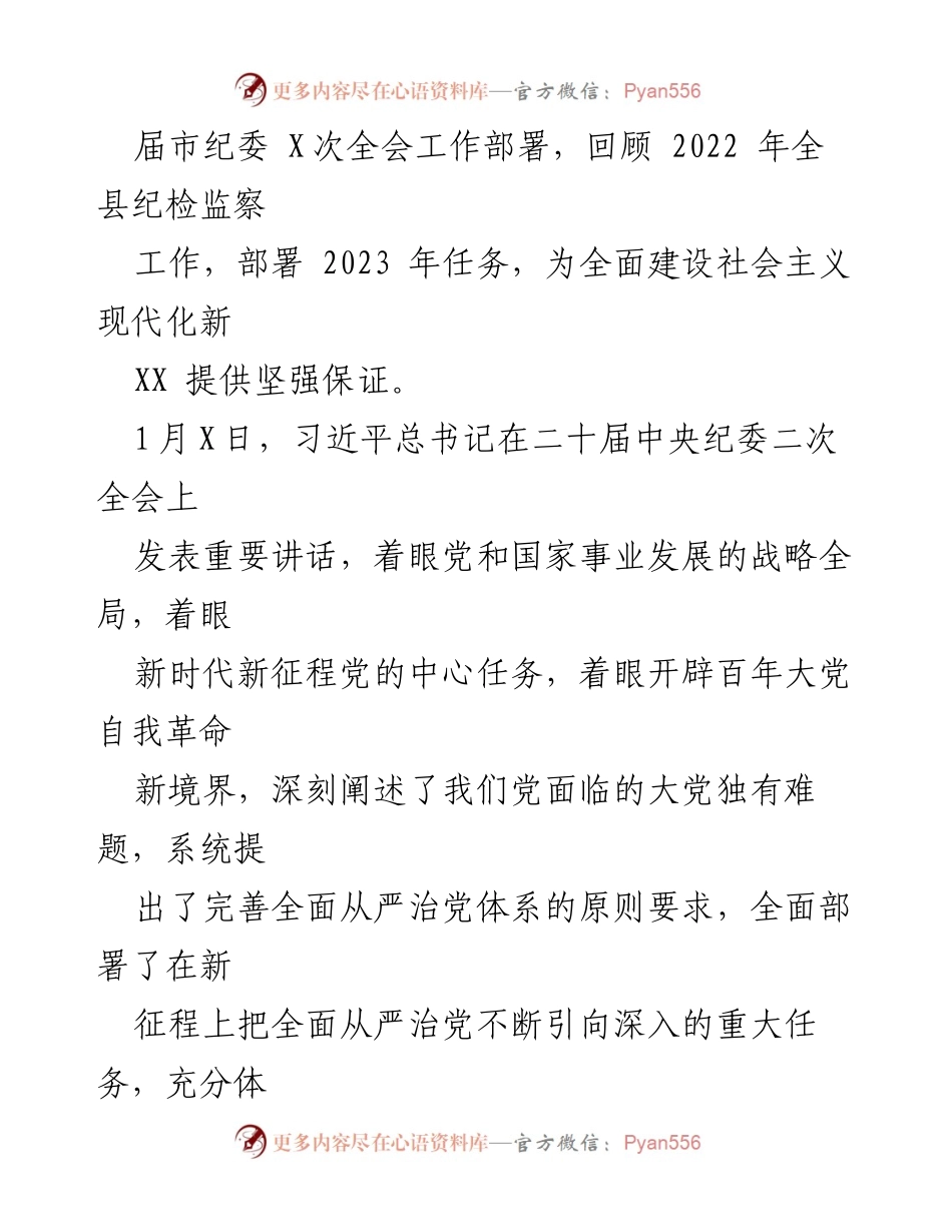 [工作报告] 纪委全会 - 2023年纪委全会工作报告及任务部署.docx_第2页
