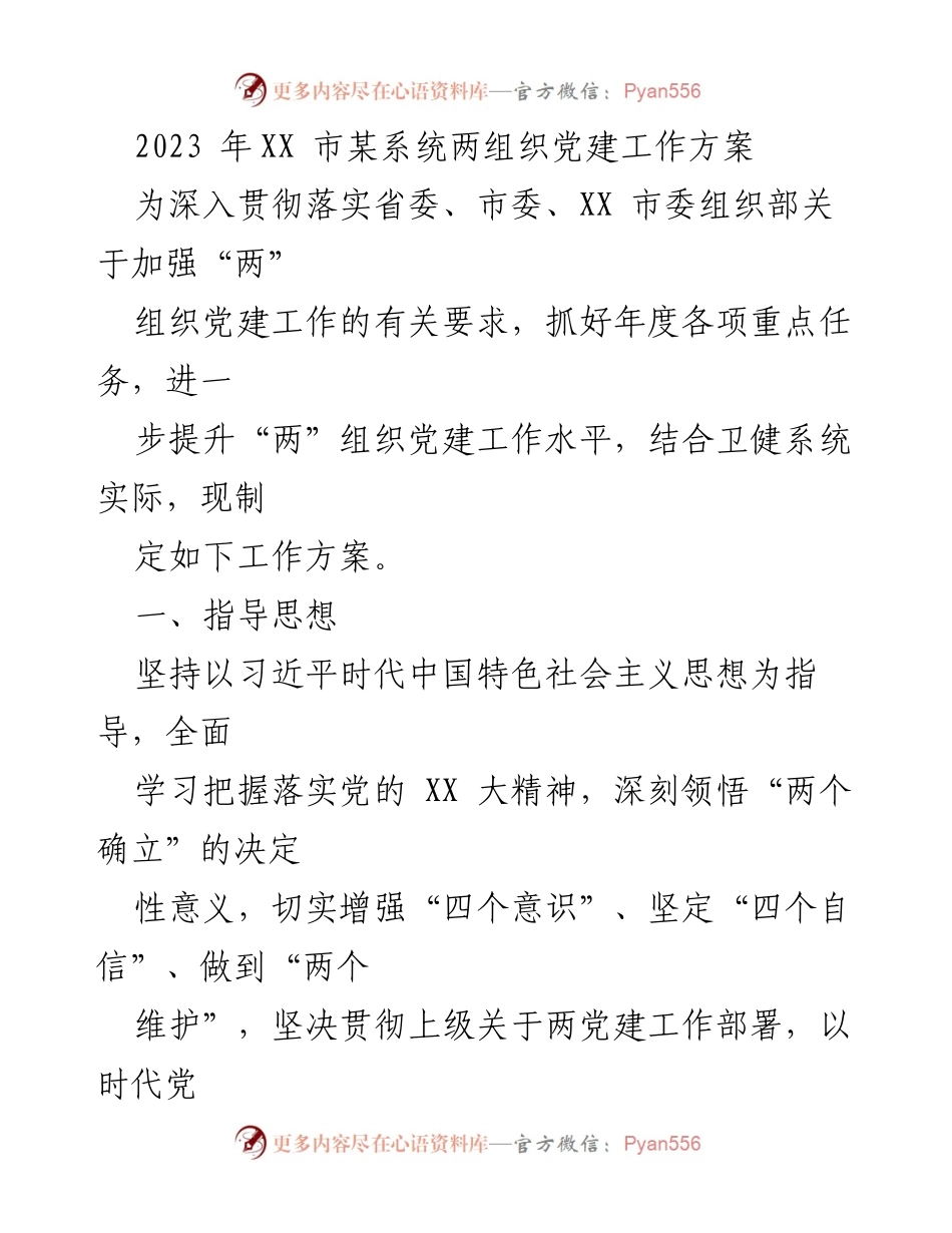 [工作方案] 党建工作会议 - 2023年XX市卫健系统“两组织”党建工作方案.docx_第1页