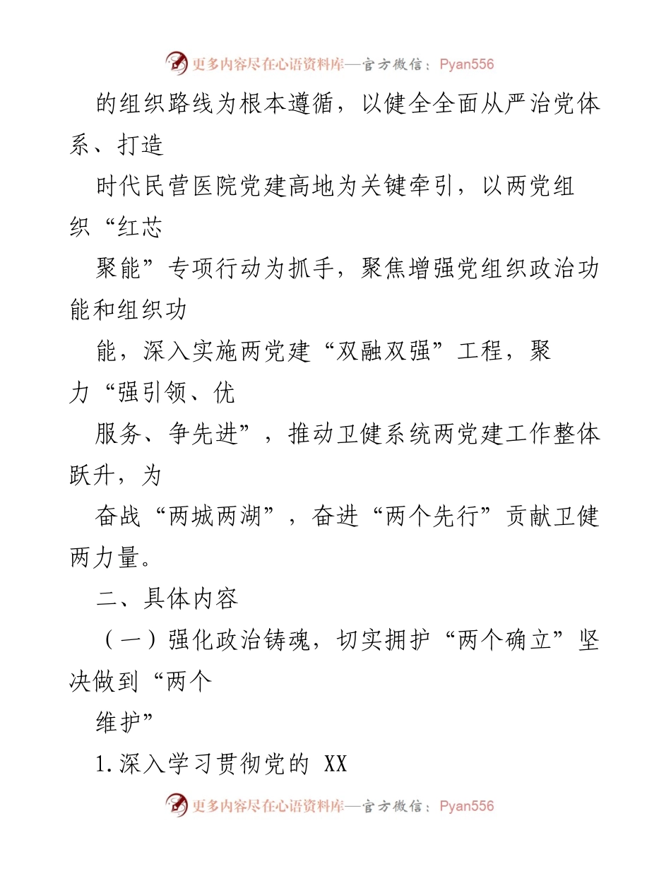 [工作方案] 党建工作会议 - 2023年XX市卫健系统“两组织”党建工作方案.docx_第2页