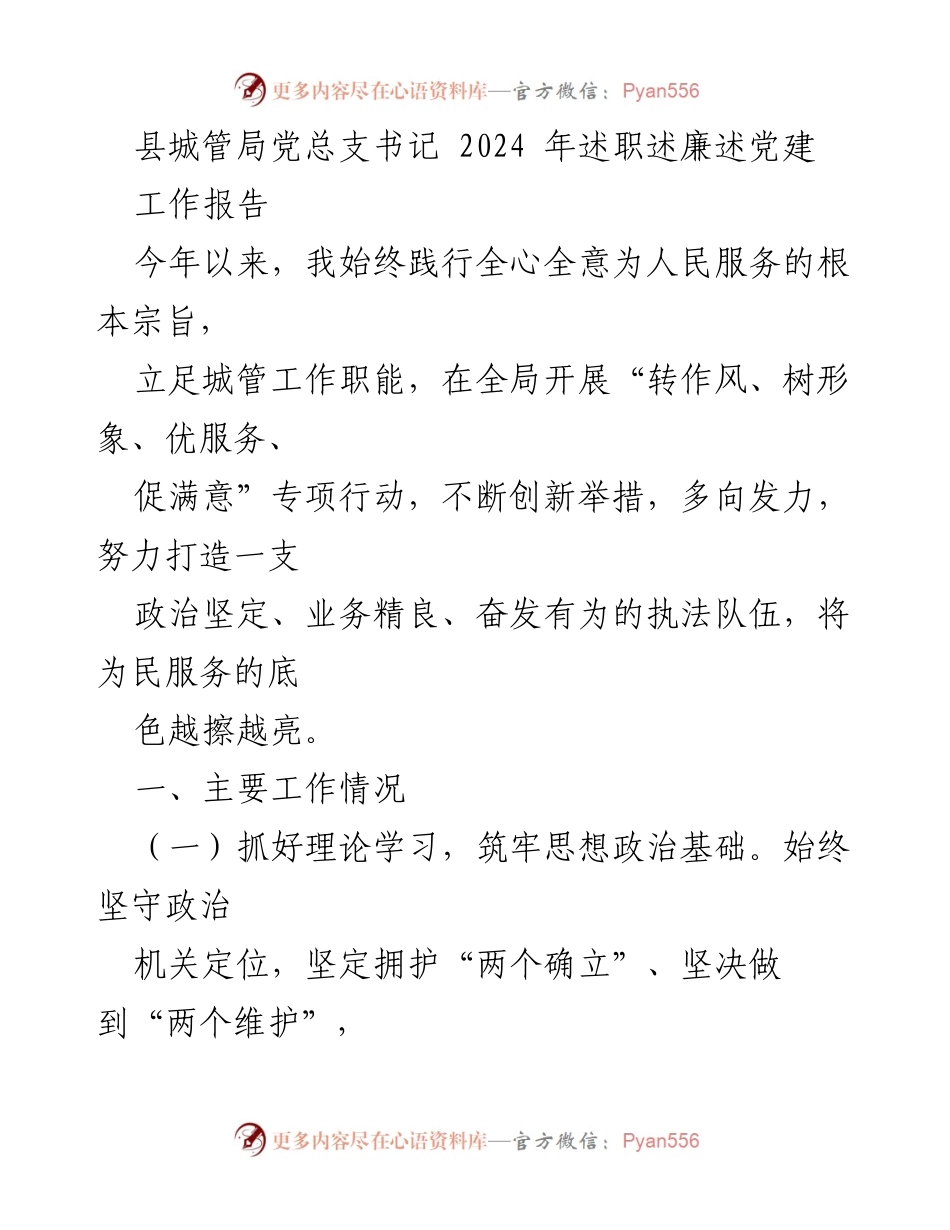 [工作报告] 述职大会 - 2024年县城管局党总支书记述职报告.docx_第1页