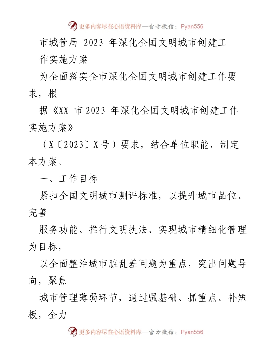 [工作方案] 城市管理 - 2023年全国文明城市创建深化工作实施方案.docx_第1页