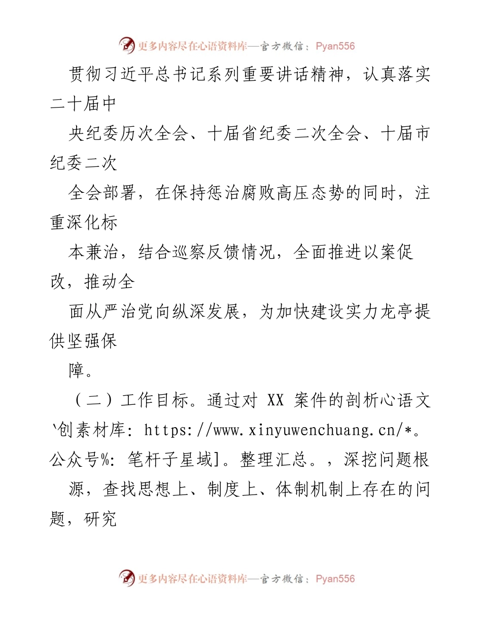 [工作方案] 以案促改工作会议 - XX县区案件剖析与以案促改工作方案.docx_第2页