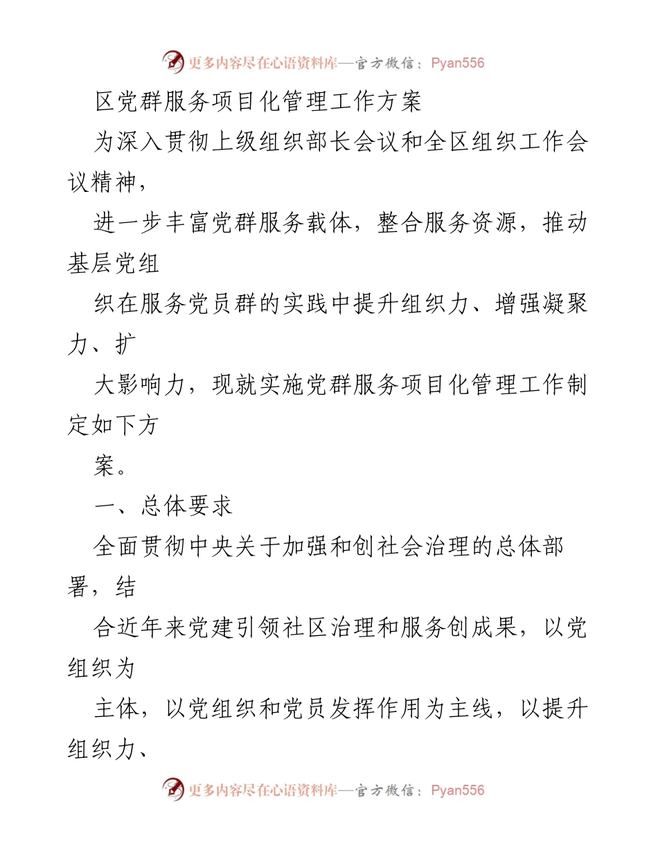 [工作方案] 党群服务 - 党群服务项目化管理工作方案.docx_第1页