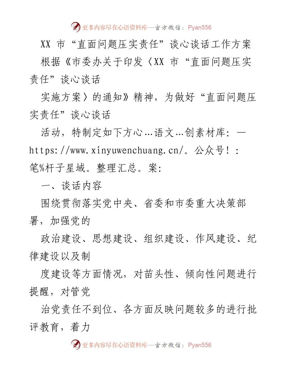 [工作方案] 党内活动 - XX市“直面问题压实责任”谈心谈话实施方案.docx_第1页