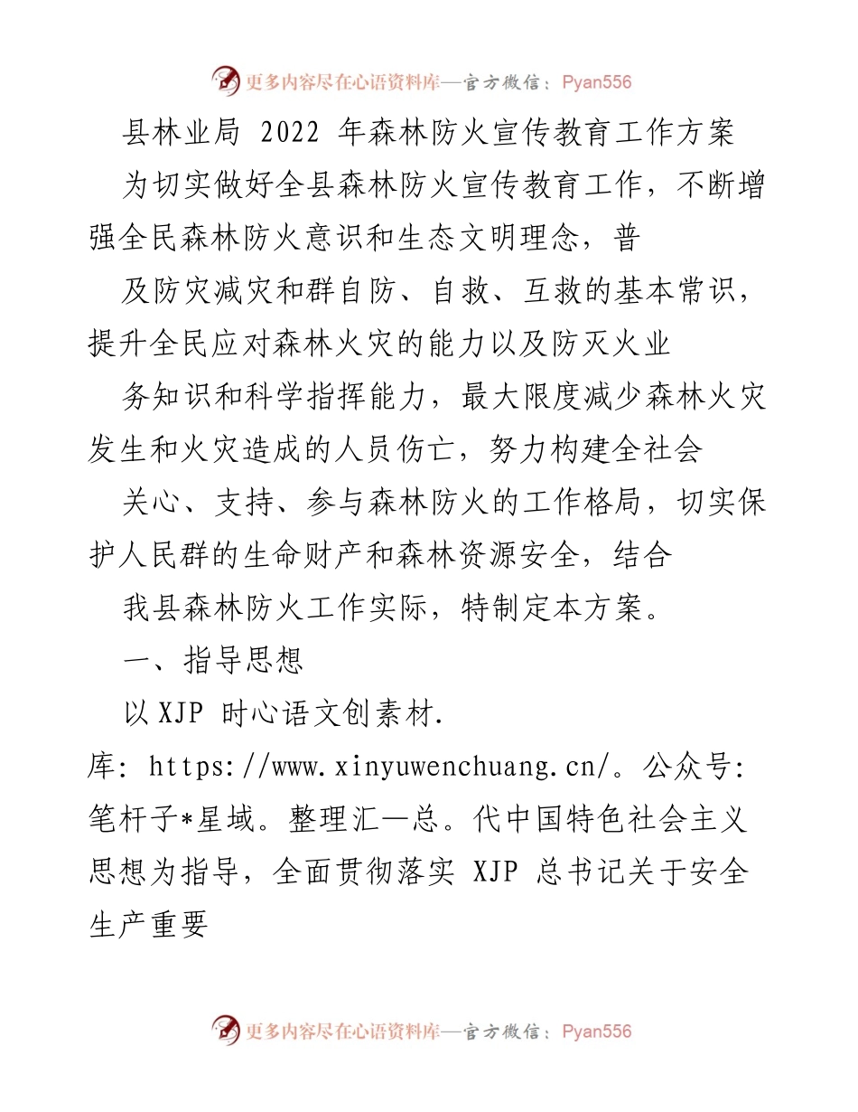 [工作方案] 林业局 - 2022年森林防火宣传教育工作方案.docx_第1页