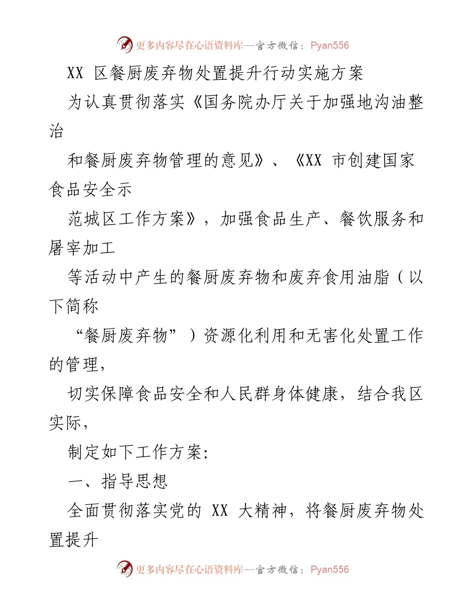[工作方案] 餐厨废弃物管理 - XX区餐厨废弃物处置提升行动实施方案.docx_第1页
