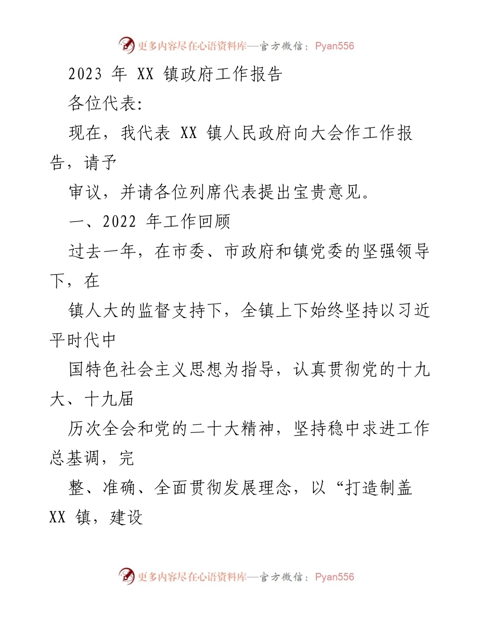 [工作报告] 镇政府年度大会 - 2023年XX镇政府工作报告.docx_第1页
