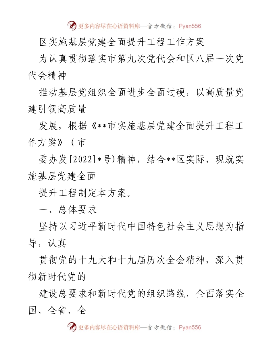 [工作方案] 基层党建 - 基层党建全面提升工程实施方案.docx_第1页