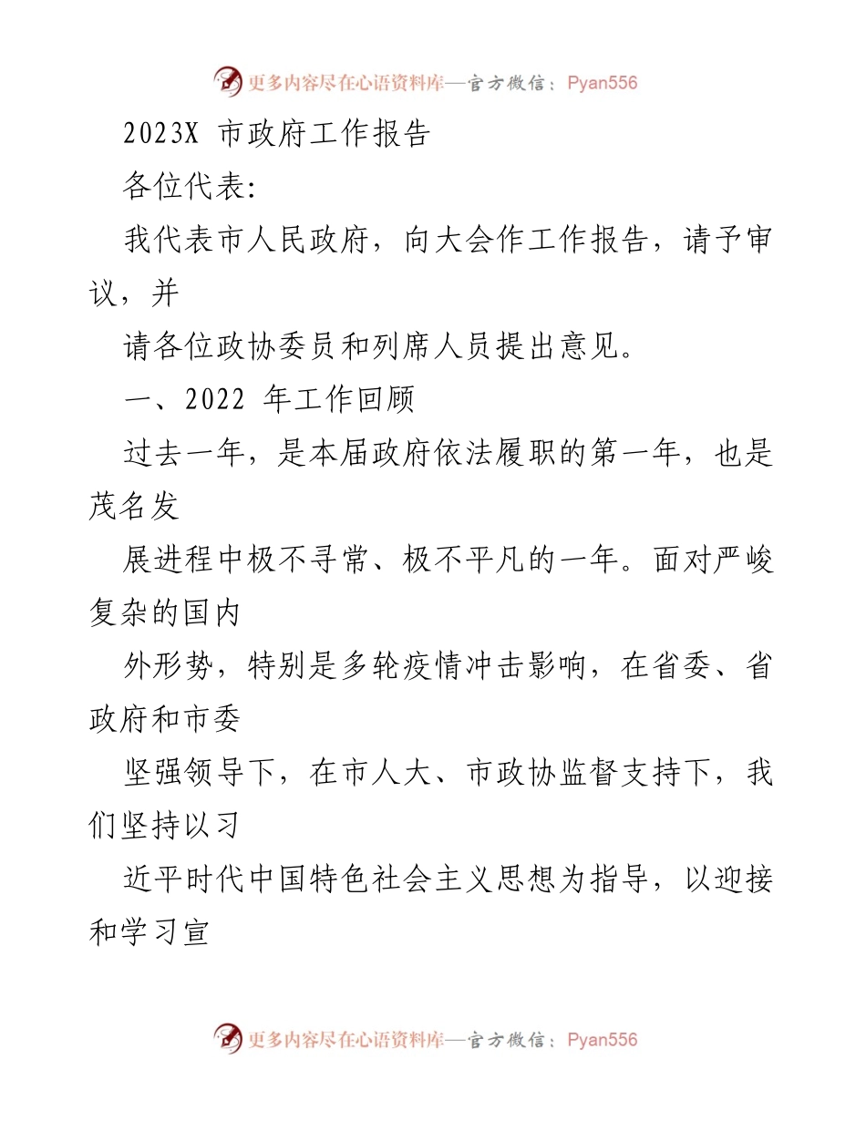 [工作报告] 市政府会议 - 2023年茂名市政府工作报告.docx_第1页