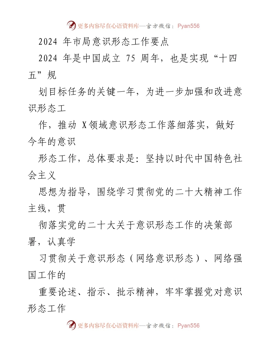 [工作要点] 2024年意识形态工作 - 加强意识形态工作 落实党的二十大精神.docx_第1页