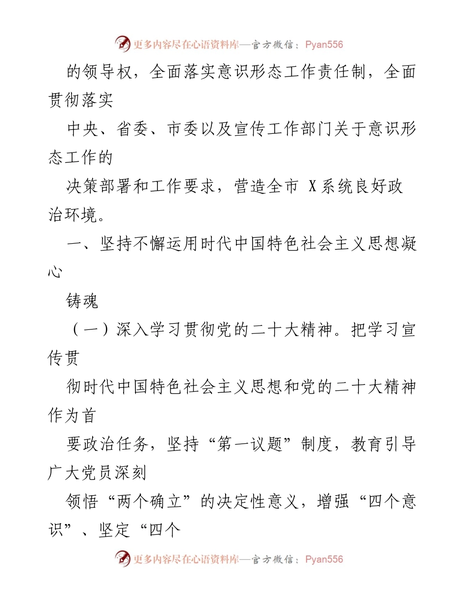 [工作要点] 2024年意识形态工作 - 加强意识形态工作 落实党的二十大精神.docx_第2页
