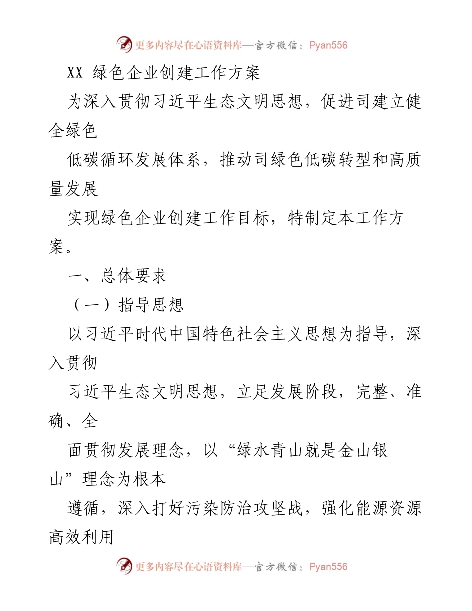 [工作方案] 绿色企业创建 - XX 绿色企业创建工作方案.docx_第1页