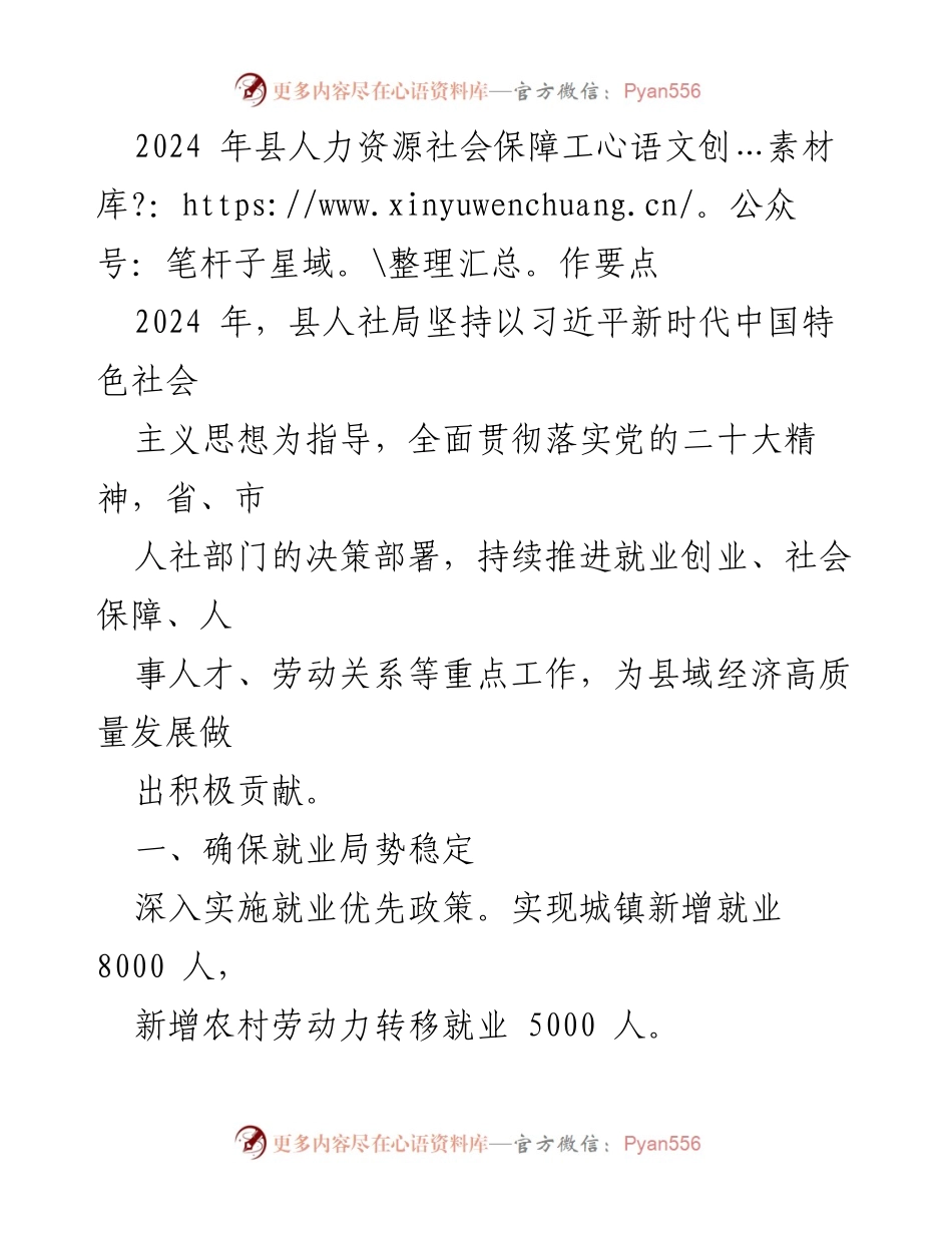 [工作要点] 2024年县人社局 - 2024年县人力资源社会保障工作要点与稳就业措施.docx_第1页