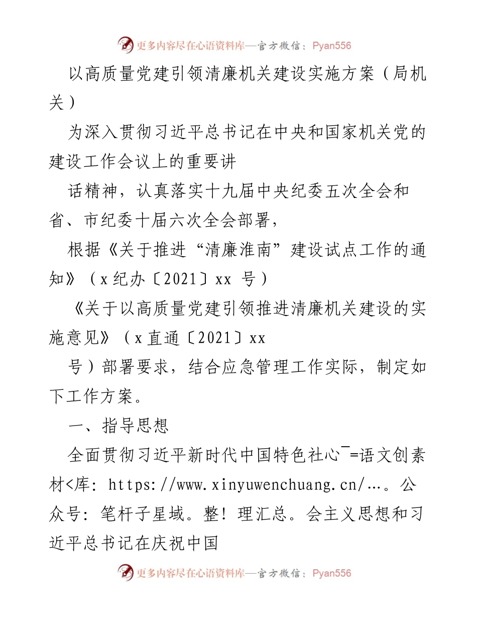 [工作方案] 机关党建 - 高质量党建引领清廉机关建设实施方案.docx_第1页